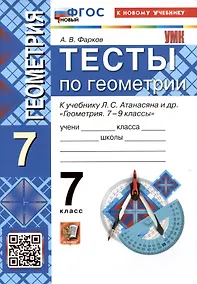 Купить Тесты по геометрии. 7 класс. К учебнику Л.С. Атанасяна и др. "Геометрия. 7-9 классы" — Фото №1