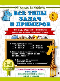 Купить Математика. 3-4 классы. Все типы задач и примеров: Все виды заданий. Неравенства, уравнения. Вычисления по схемам — Фото №1