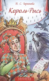 Купить Король-Рысь. Сказка — Фото №1