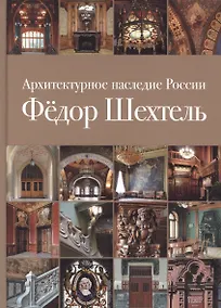 Купить Архитектурное наследие России Федор Шехтель Т.1 (Кириченко) (ПИ) — Фото №1
