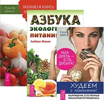 Купить Худеем с легкостью Большая кн. постничества Азбука эколог. питания 3тт (компл. 3кн.) (м) (2293) (упаковка) — Фото №1