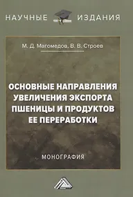Купить Основные направления увеличения экспорта пшеницы и продуктов ее переработки. Монография — Фото №1