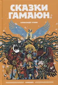Купить Сказки Гамаюн — Фото №1