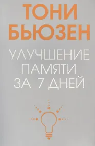 Купить Улучшение памяти за 7 дней — Фото №1