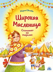 Купить Широкая Масленица: Солнышко на тарелке — Фото №1