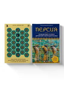 Купить Полная история могучих государств прошлого: Османская империя и Древняя Персия. Комплект из 2 книг — Фото №1