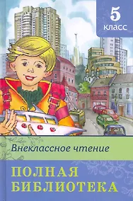 Купить Полная библиотека. 5 класс — Фото №1