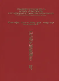 Купить Отражение истории Вьета, основа [и] частности, составленное по повелению императора — Фото №1