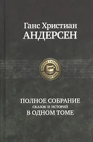 Купить Полное собрание сказок и историй в одном томе — Фото №1