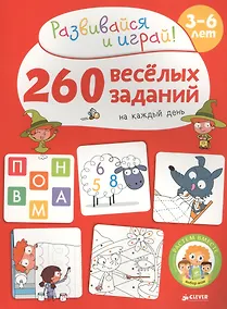 Купить 260 весёлых заданий на каждый день. 3-6 лет — Фото №1