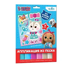 Купить Кошечки-Собачки. Аппликация из песка. Мастер-класс Алисы. Арт. 06261 — Фото №1