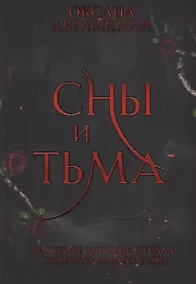 Купить Сны и тьма — Фото №1