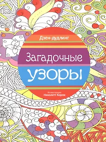 Купить Дзен-дудлинг. Загадочные узоры — Фото №1