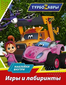Купить Турбозавры. Игры и лабиринты (с наклейками) — Фото №1
