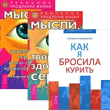 Купить Как я бросила курить + Мысли, исцеляющие сердце + творящие здоровое сердце (комплект из 3 книг) — Фото №1