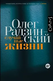 Купить Случайные жизни — Фото №1