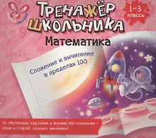 Купить Математика. Сложение и вычитание в пределах 100. 1-3 классы: настольно-печатная игра (карточки+ фломастер) — Фото №1