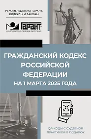 Купить Гражданский кодекс Российской Федерации на 1 марта 2025 года. QR-коды с судебной практикой в подарок — Фото №1