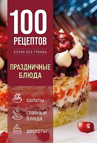 Купить 100 рецептов. Праздничные блюда — Фото №1
