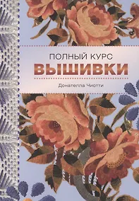 Купить Полный курс вышивки — Фото №1
