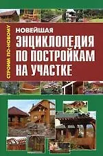 Купить Новейшая энциклопедия по постройкам на участке — Фото №1
