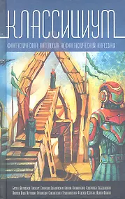 Купить Классициум.Фантастическая антология нефантастической классии — Фото №1
