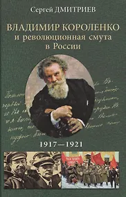 Купить Владимир Короленко и революционная смута в России. 1917-1921. От Первой мировой до красного террора и НЭПа — Фото №1