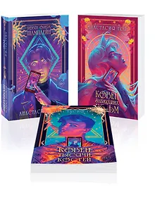 Купить Комплект из 3 книг: Ковен озера Шамплейн. Ковен заблудших ведьм. Ковен тысячи костей — Фото №1