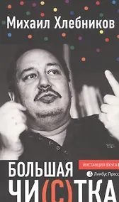 Купить Большая чи(с)тка — Фото №1