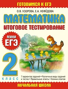 Купить Математика. 2 класс. Итоговое тестирование — Фото №1