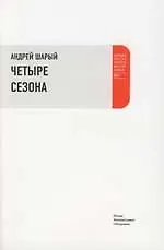 Купить Четыре сезона: Письма русского путешественника — Фото №1