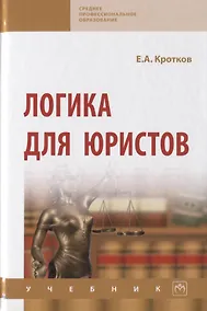 Купить Логика для юристов. Учебник — Фото №1