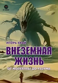 Купить Внеземная жизнь. От молекулы до разума — Фото №1