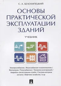 Купить Основы практической эксплуатации зданий. Уч. — Фото №1