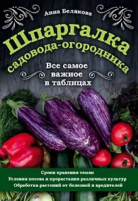 Купить Шпаргалка садовода-огородника. Все самое важное в таблицах — Фото №1