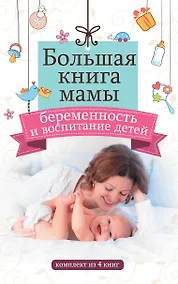 Купить Большая книга мамы: беременность и воспитание детей — Фото №1