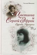 Купить Цветаева и Сергей Эфрон: Судьба Ариадны — Фото №1