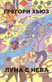 Купить Луна с неба — Фото №1