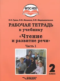 Купить Рабочая тетрадь к учебнику "Чтение и развитие речи". 2 класс. В 2-х частях. Часть 1. Для общеобразовательных организаций, реализующих АООП НОО глухих обучающихся в соответствии с ФГОС НОО ОВЗ — Фото №1