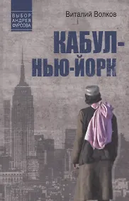 Купить Кабул - Нью-Йорк — Фото №1