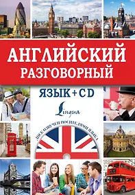 Купить Английский разговорный язык + CD — Фото №1