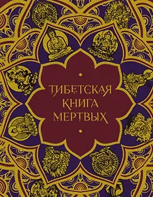 Купить Тибетская Книга мертвых (с комментариями Е. Леонтьевой) — Фото №1