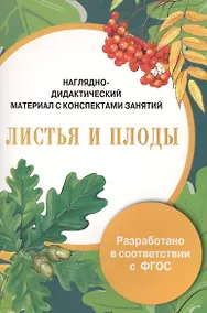 Купить Наглядно-дидактический материал с конспектами занятий. Листья и плоды — Фото №1