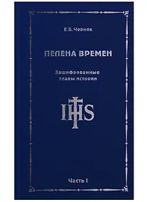 Купить Пелена времен. Зашифрованные главы истории. Часть 1 — Фото №1