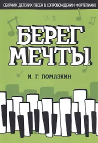 Купить Берег мечты. Сборник детских песен в сопровождении фортепиано. Ноты — Фото №1