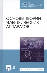 Купить Основы теории электрических аппаратов. Учебник — Фото №1