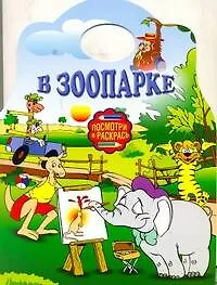 Купить Альбом для раскрашивания. В зоопарке / (мягк) (Посмотри и раскрась) (вырубка) (АСТ) — Фото №1