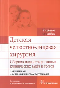 Купить Детская челюстно-лицевая хирургия.Сборник иллюстр.клинических задач и тестов — Фото №1