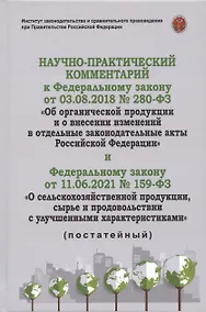 Купить Научно-практичиский комментарий к Федеральному закону от 3.08.2018 г. "Об органической продукции и о внесении изменений в отдельные акты РФ" и Федеральному закону от 11.06.2021 №159-ФЗ "О сельскохозяйственной продукции, сырье и продовольствии... — Фото №1