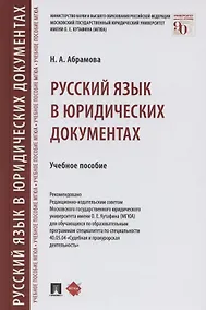 Купить Русский язык в юридических документах. Учебное пособие — Фото №1